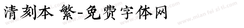 清刻本 繁字体转换